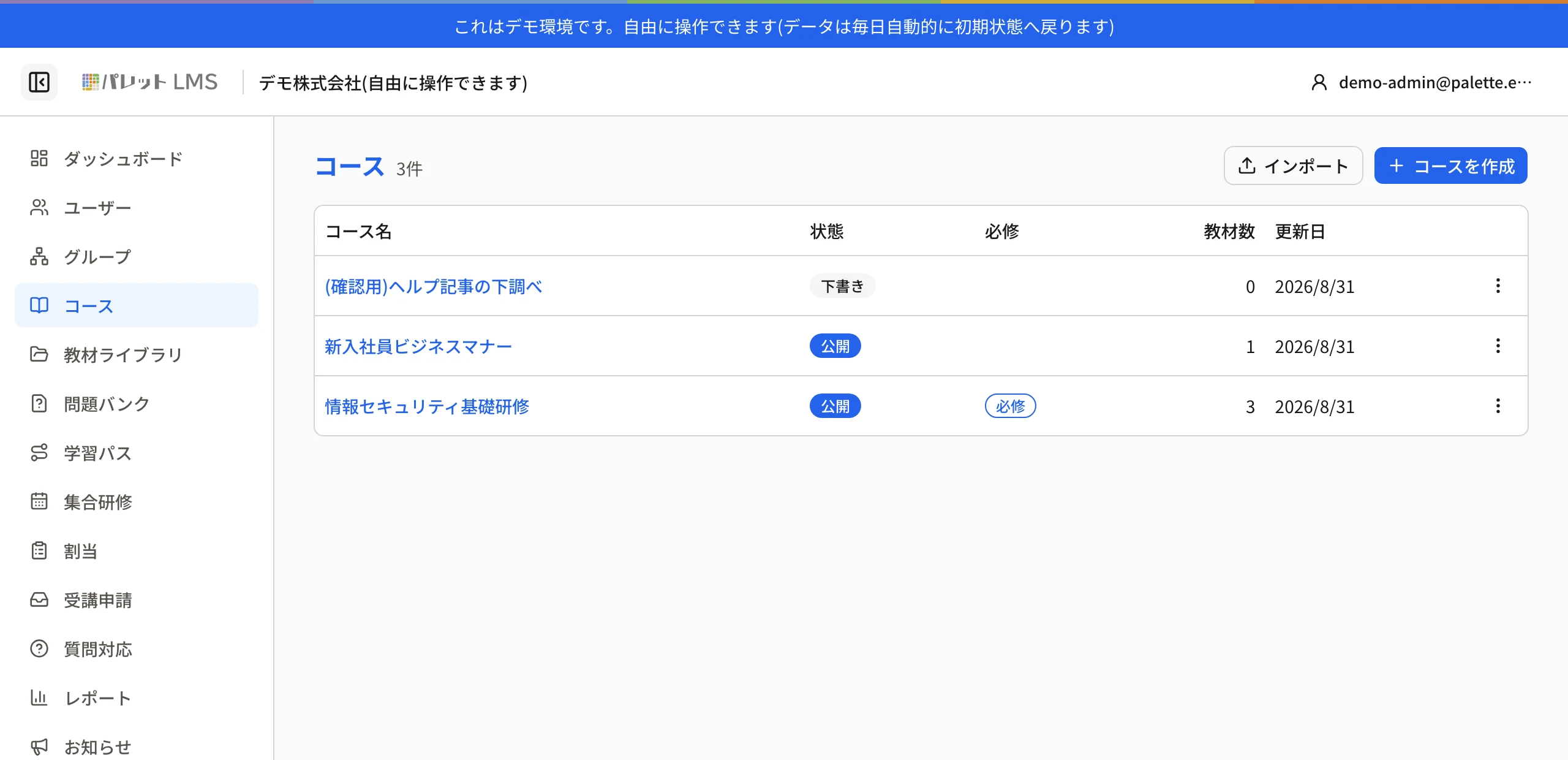 コース一覧。右上に「インポート」と「コースを作成」がある