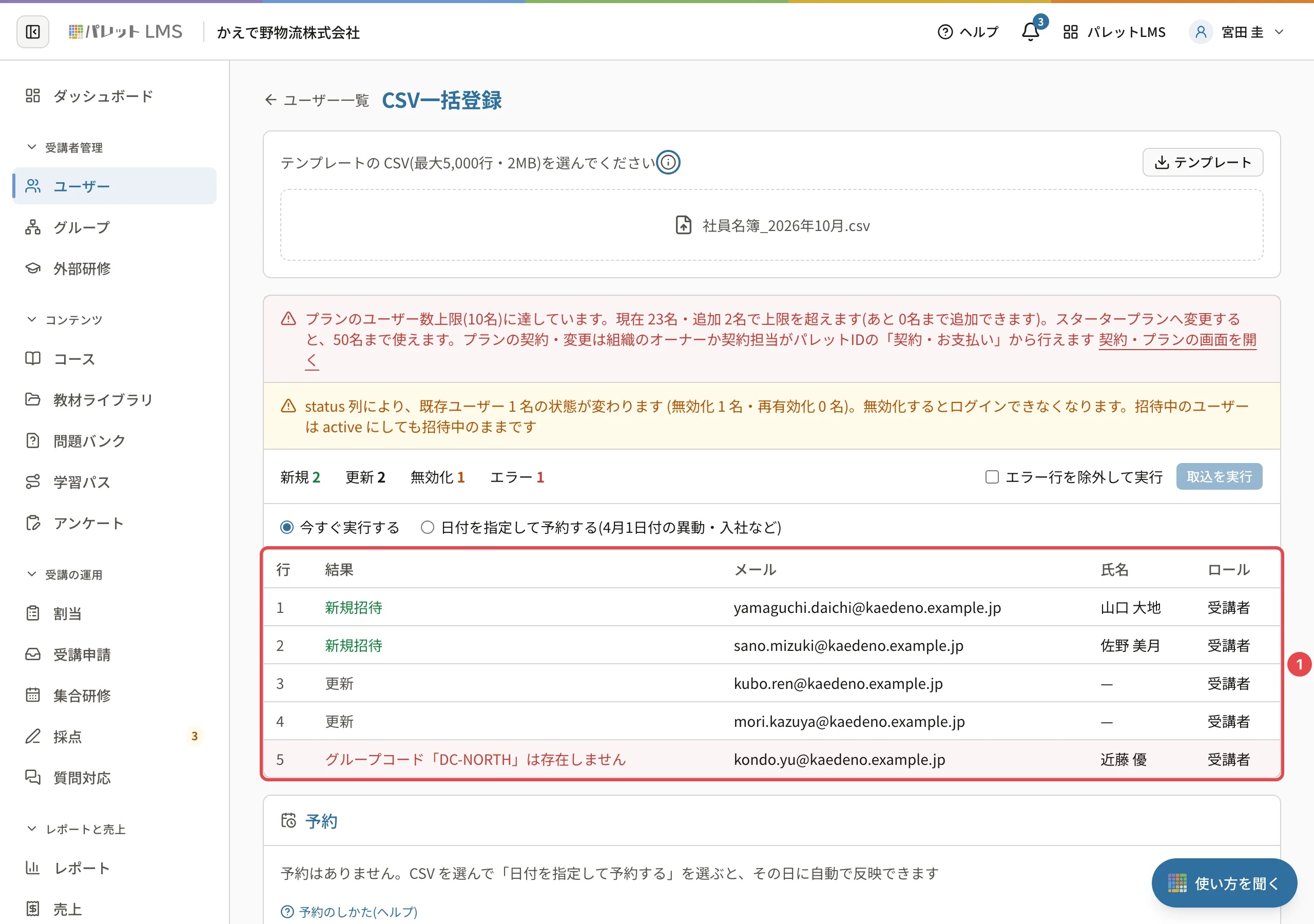 取り込む前の確かめの表。5 行目に赤い文字で「グループコード「DC-NORTH」は存在しません」と出ている。表に番号1の枠