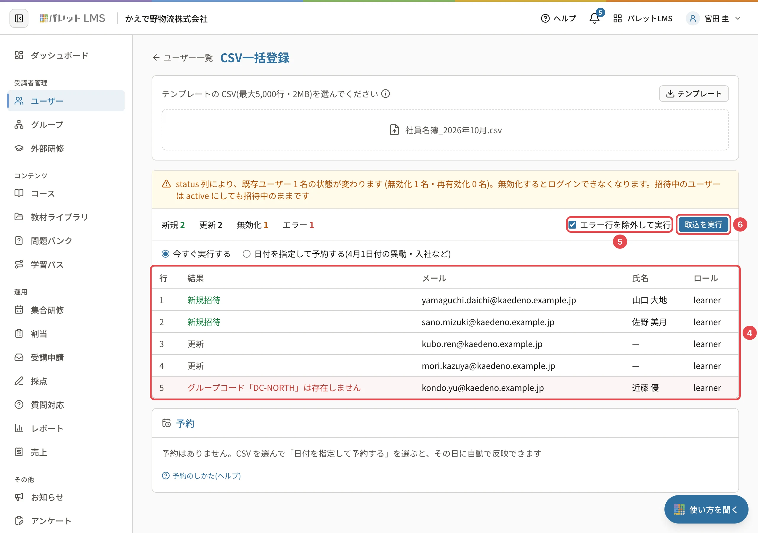 取り込む前の確かめ。行ごとの結果の表(新規招待 2・更新 2・グループコードのエラー 1)に番号4、「エラー行を除外して実行」(チェック済み)に番号5、「取込を実行」に番号6の枠