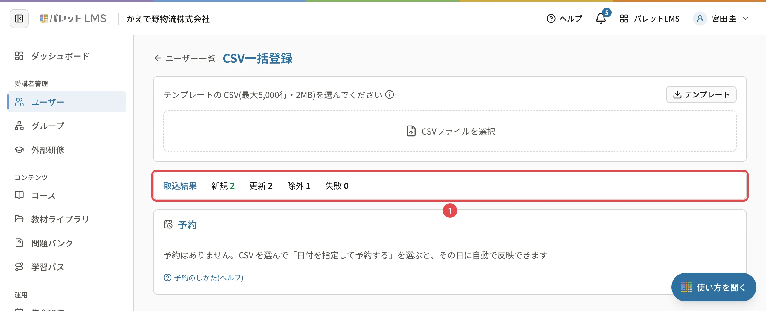 CSV一括登録の「取込結果」。「新規 2」「更新 2」「除外 1」「失敗 0」の行に番号1の枠