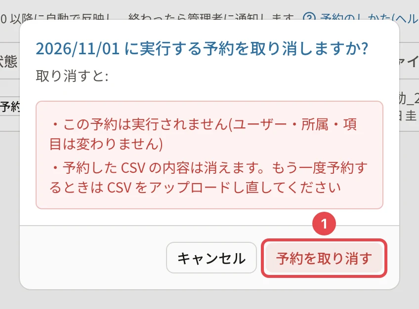 2026/11/01 に実行する予約を取り消しますか?の確認。この予約は実行されません(ユーザー・所属・項目は変わりません)・予約した CSV の内容は消えます。もう一度予約するときは CSV をアップロードし直してください。「予約を取り消す」に番号1の枠
