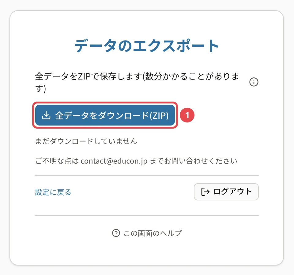 データのエクスポートの画面。「全データをZIPで保存します(数分かかることがあります)」と「全データをダウンロード(ZIP)」に番号1の枠、「まだダウンロードしていません」、「設定に戻る」と「ログアウト」