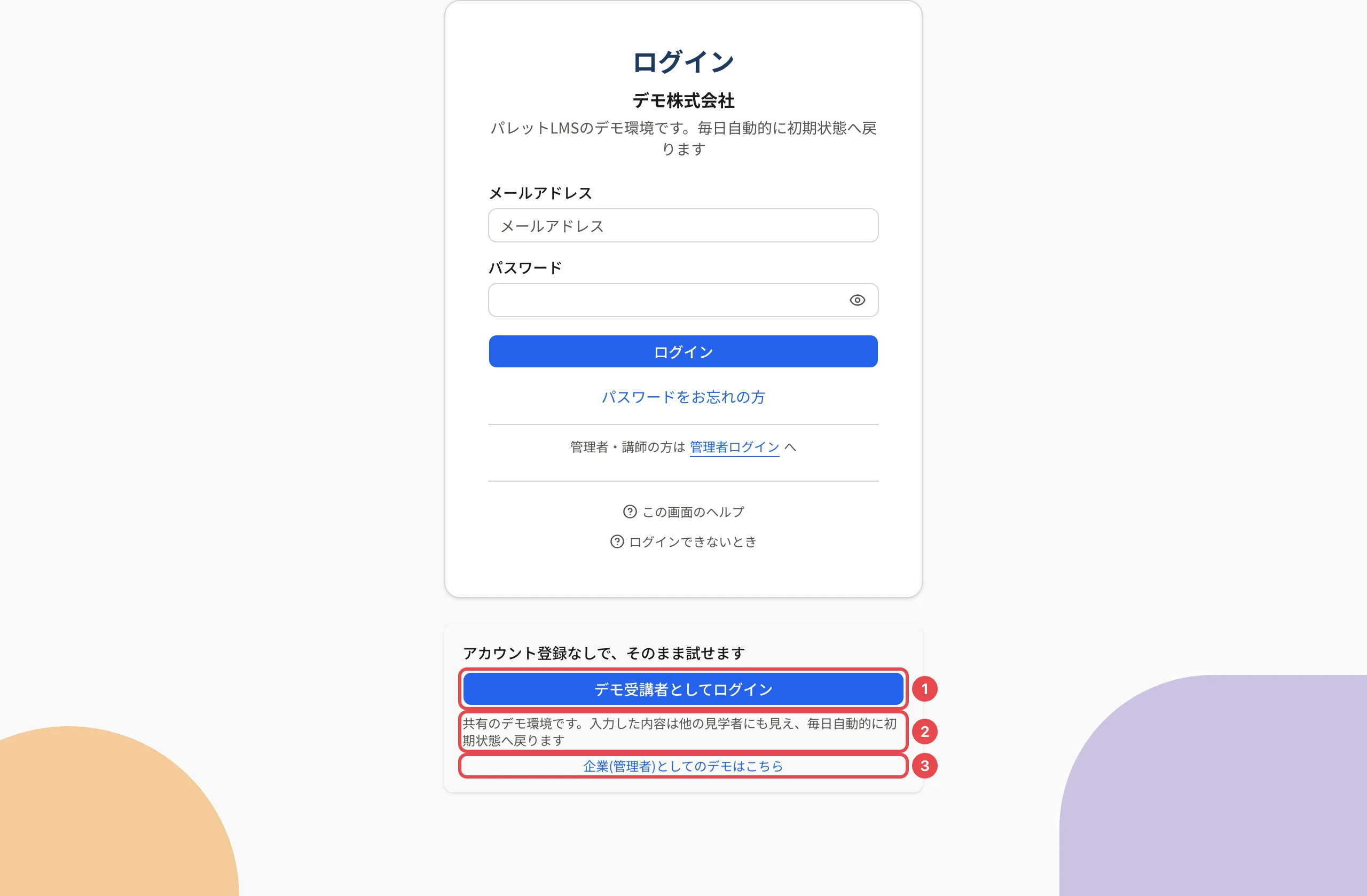 デモ環境の受講者のログイン画面。「アカウント登録なしで、そのまま試せます」の下の「デモ受講者としてログイン」に番号1、「共有のデモ環境です。入力した内容は他の見学者にも見え、毎日自動的に初期状態へ戻ります」に番号2、「企業(管理者)としてのデモはこちら」に番号3の枠