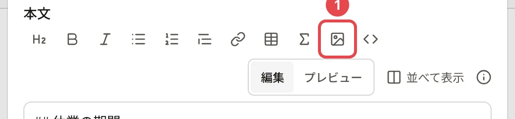 書式のボタンの並び。画像のボタン(山の絵)に番号1の枠