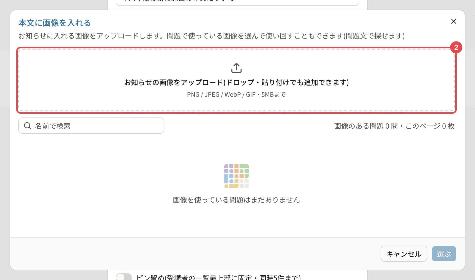 「本文に画像を入れる」の画面。「お知らせの画像をアップロード(ドロップ・貼り付けでも追加できます)」「PNG / JPEG / WebP / GIF・5MBまで」の枠に番号2。下に「名前で検索」と、問題で使っている画像の一覧