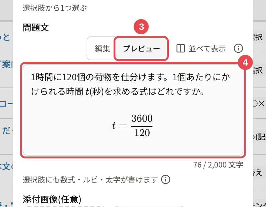 プレビュー。「プレビュー」に番号3、文中の t と、1 行に大きく出た分数 t = 3600/120 の欄に番号4の枠