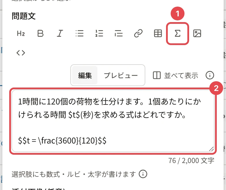 問題文の欄。数式のボタン(Σ)に番号1、「1時間に120個の荷物を仕分けます。1個あたりにかけられる時間 $t$(秒)を求める式はどれですか。」と「$$t = \frac{3600}{120}$$」を書いた欄に番号2の枠