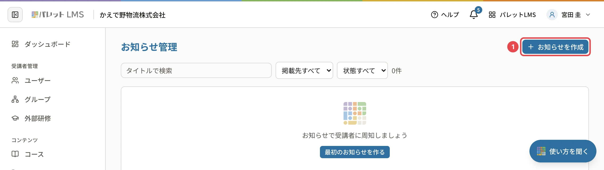 お知らせ管理の画面。右上の「お知らせを作成」に番号1の枠