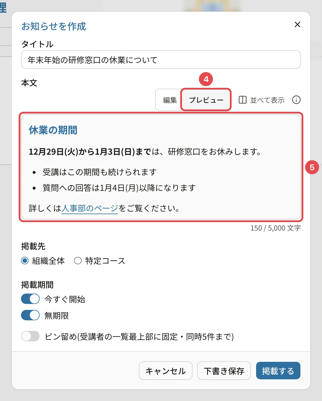 プレビューにしたところ。「プレビュー」に番号4、見出し「休業の期間」・太字・箇条書き・リンクが整って表示された欄に番号5の枠
