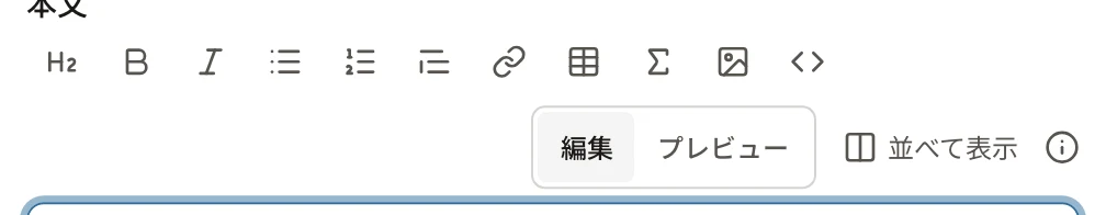 書式のボタン。左から見出し・太字・斜体・箇条書き・番号付き・引用・リンク・表・数式・画像・コード。右に「編集」「プレビュー」「並べて表示」と「i」のボタン