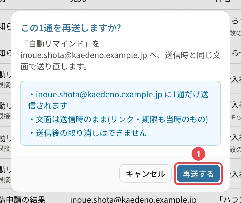 「この1通を再送しますか?」の確認。「自動リマインド」を inoue.shota@kaedeno.example.jp へ送信時と同じ文面で送り直します・1通だけ送信されます・文面は送信時のまま(リンク・期限も当時のもの)・送信後の取り消しはできません。「再送する」に番号1の枠