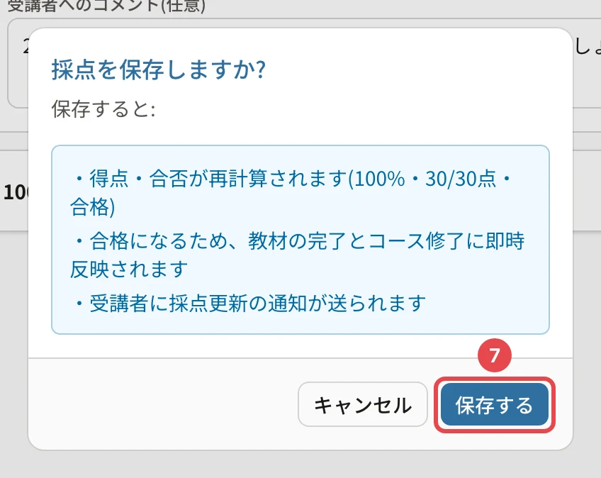 採点を保存しますか?の確認。得点・合否が再計算されます(100%・30/30点・合格)・合格になるため、教材の完了とコース修了に即時反映されます・受講者に採点更新の通知が送られます。「保存する」に番号1の枠