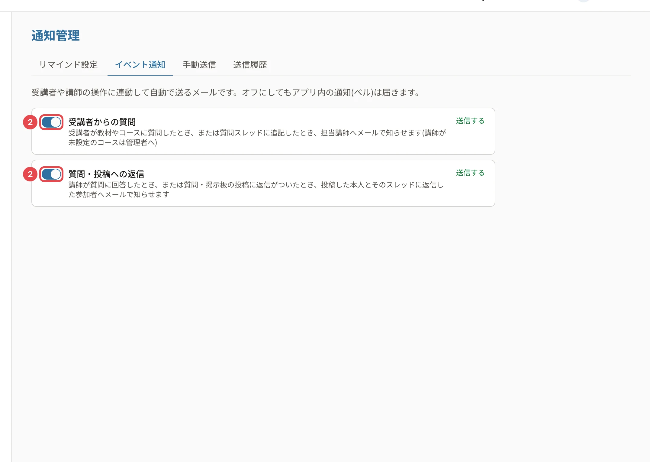 通知管理の「イベント通知」タブ。「受講者からの質問」のスイッチに番号2、「質問・投稿への返信」のスイッチに番号2の枠。右に「送信する」