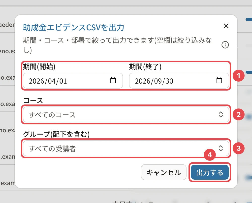 助成金エビデンスCSVを出力のダイアログ。期間(開始)2026/04/01・期間(終了)2026/09/30に番号1、コースに番号2、グループに番号3、「出力する」に番号4の枠