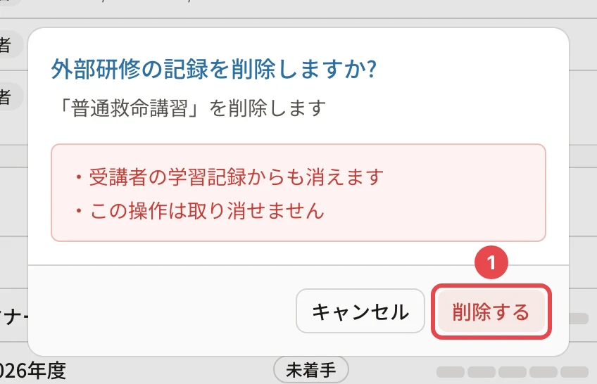 外部研修の記録を削除しますか?の確認。受講者の学習記録からも消えます・この操作は取り消せません。「削除する」に番号1の枠