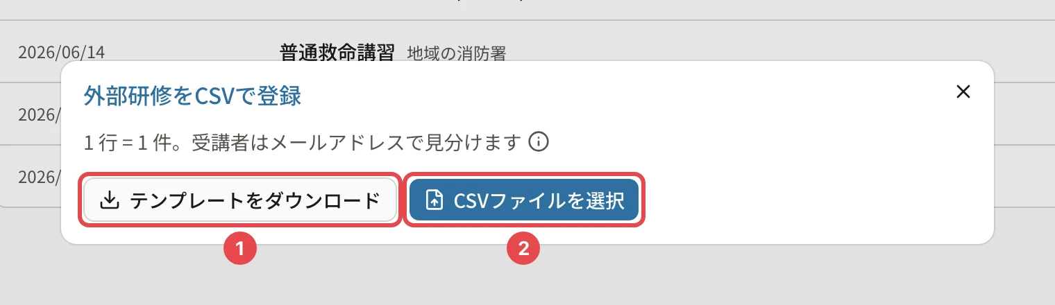 外部研修をCSVで登録のダイアログ。「テンプレートをダウンロード」に番号1、「CSVファイルを選択」に番号2の枠
