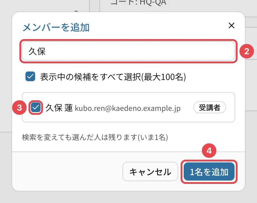 「メンバーを追加」の画面。検索欄「久保」に番号2、久保 蓮さんのチェックに番号3、「1名を追加」に番号4の枠