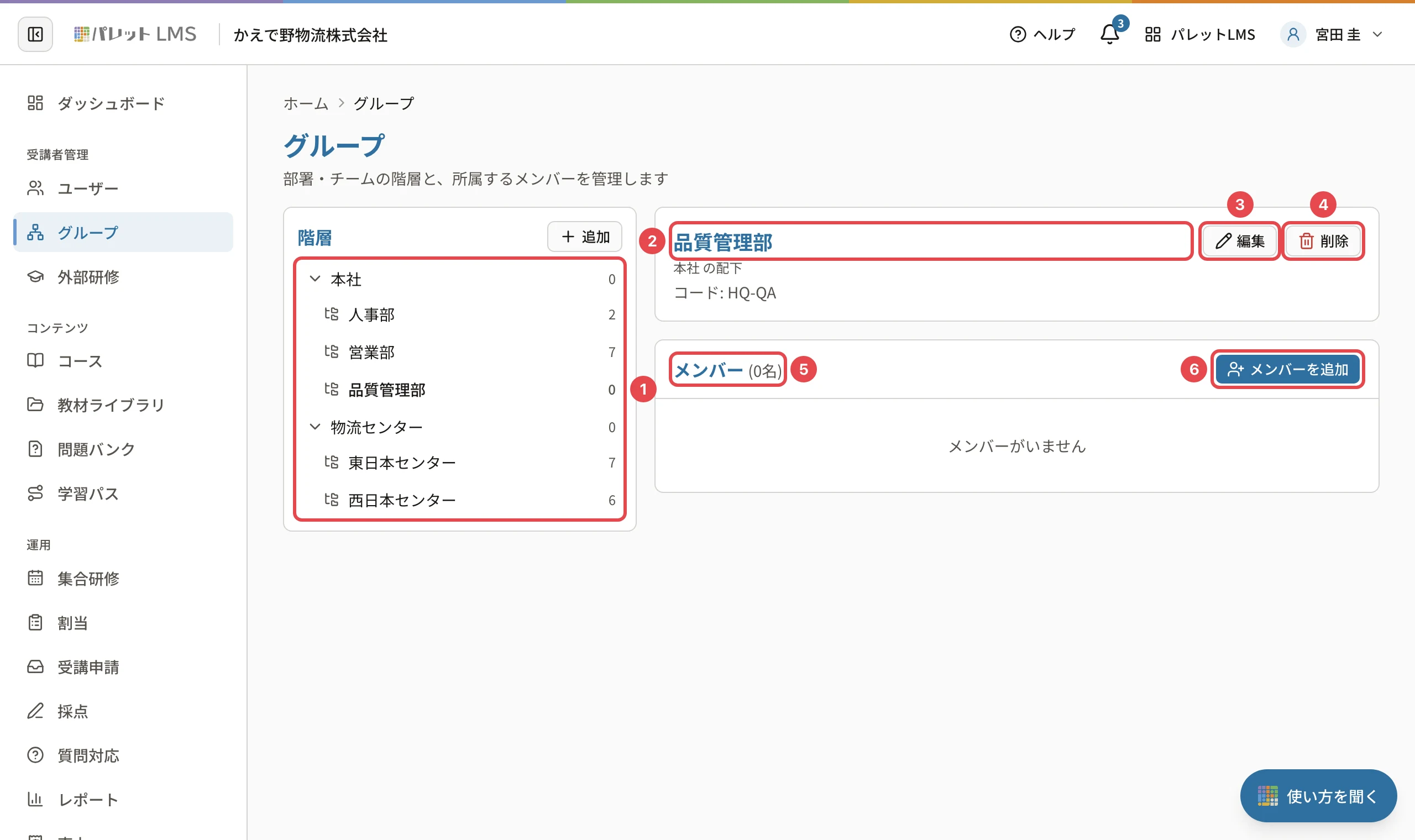 グループの画面。品質管理部を選んだところ。「メンバー (0名)」の右の「メンバーを追加」に番号6の枠