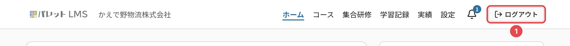 受講者の画面のヘッダー。右端の「ログアウト」のボタンに番号1の枠