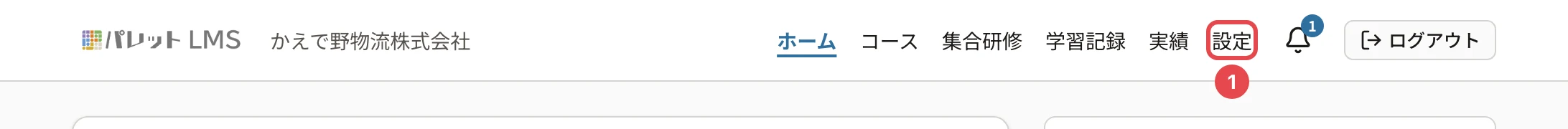受講者の画面のヘッダー。「設定」のリンクに番号1の枠