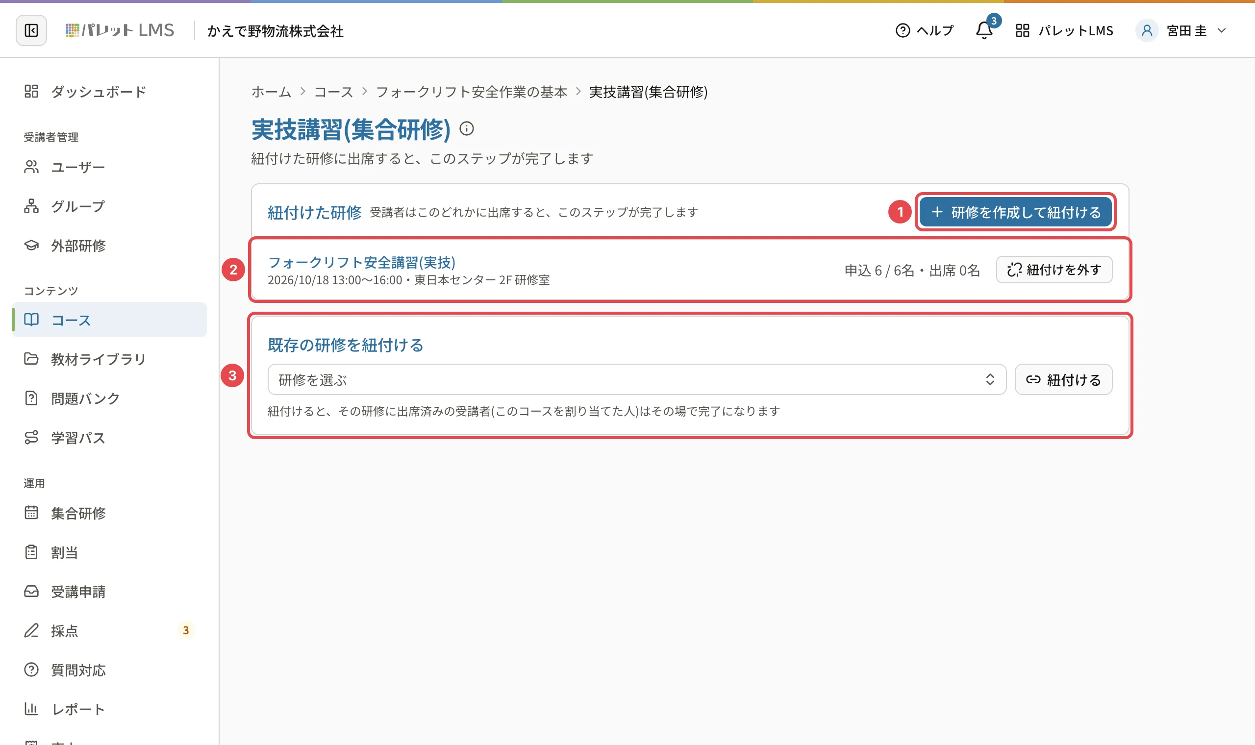 集合研修の教材の画面。「研修を作成して紐付ける」に番号1、紐付けた研修の行に番号2、「既存の研修を紐付ける」に番号3の枠