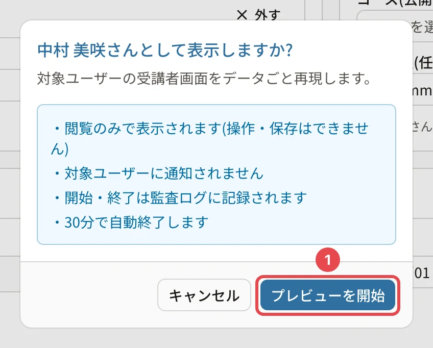 (名前)さんとして表示しますか?の確認。「閲覧のみで表示されます(操作・保存はできません)」「対象ユーザーに通知されません」「開始・終了は監査ログに記録されます」「30分で自動終了します」と「プレビューを開始」に番号1の枠