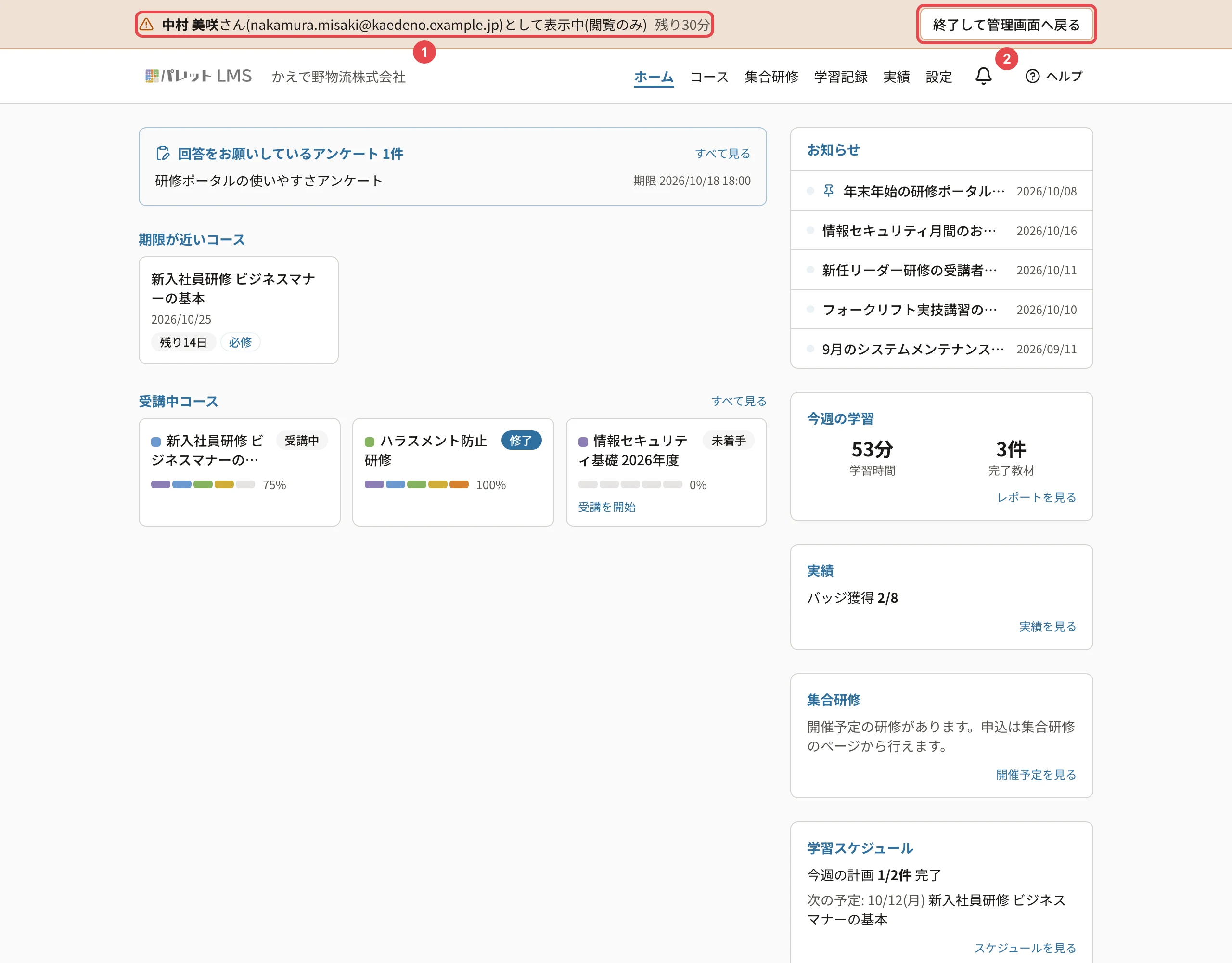受講者プレビュー中の画面。上の帯「中村 美咲さん(…)として表示中(閲覧のみ) 残り30分」に番号1、「終了して管理画面へ戻る」に番号2の枠