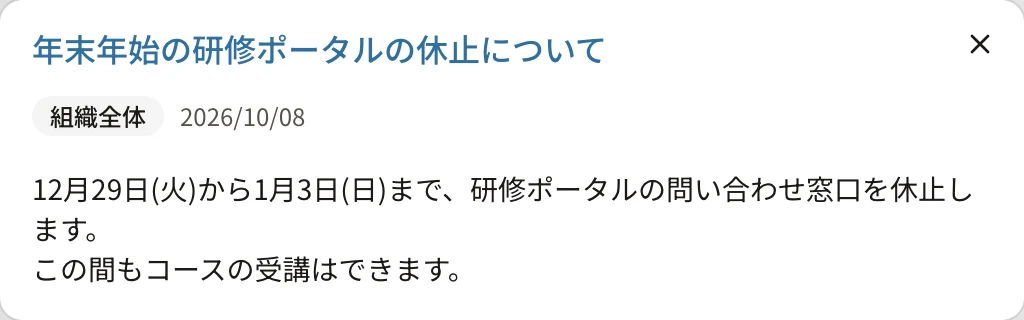お知らせを開いたところ。題名「年末年始の研修ポータルの休止について」、「組織全体」と掲載日、本文