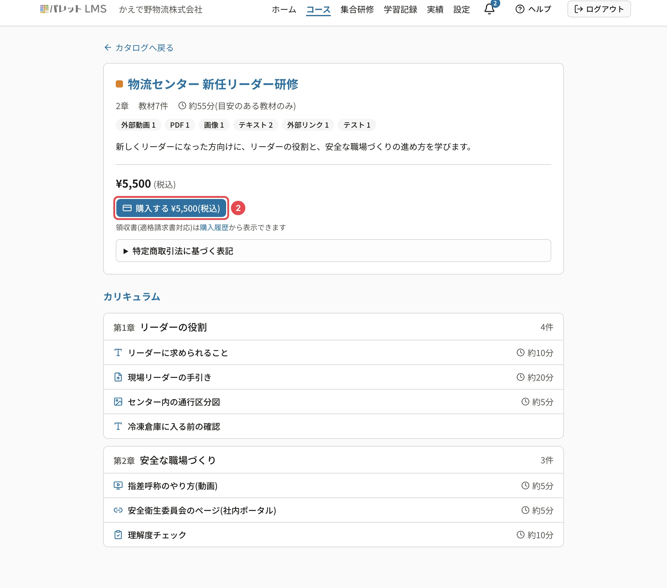 カタログのコースの詳細。「購入する ¥5,500(税込)」に番号2の枠