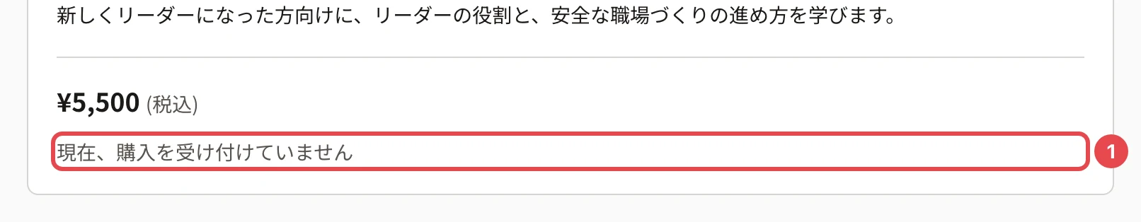 コースの詳細の価格(¥5,500(税込))の下の「現在、購入を受け付けていません」に番号1の枠