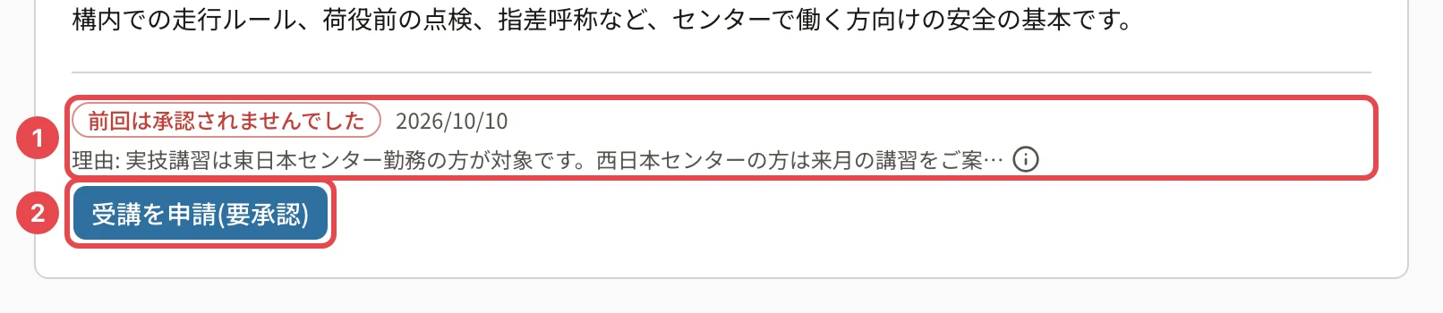 コースの詳細。「前回は承認されませんでした」と日付・「理由: 実技講習は東日本センター勤務の方が対象です。…」と「i」に番号1、「受講を申請(要承認)」に番号2の枠