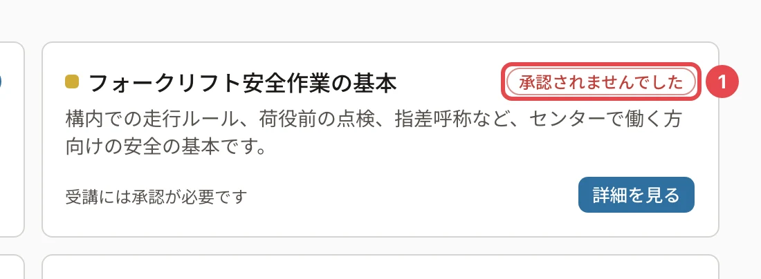 カタログの一覧のコースの「承認されませんでした」に番号1の枠