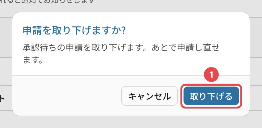申請を取り下げますか?の画面。「承認待ちの申請を取り下げます。あとで申請し直せます。」と「取り下げる」に番号1の枠