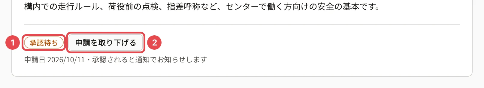 申請した後。「承認待ち」に番号1、「申請を取り下げる」に番号2の枠と「申請日 2026/10/11・承認されると通知でお知らせします」