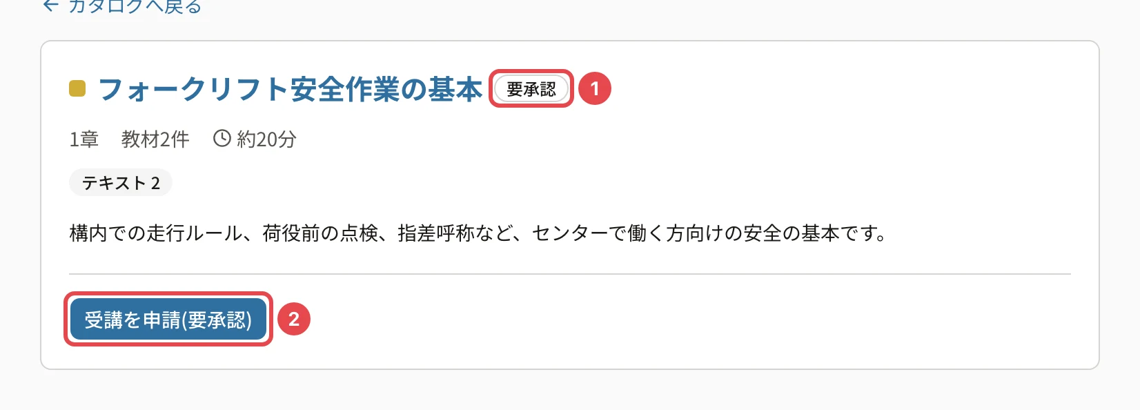 カタログのコースの詳細。「要承認」に番号1、「受講を申請(要承認)」に番号2の枠