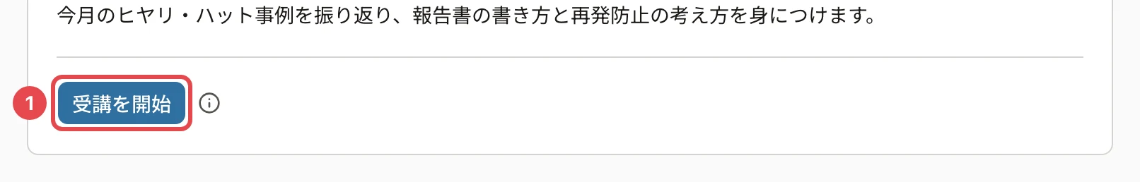 カタログのコースの詳細の下。「受講を開始」に番号1の枠と、横の「i」