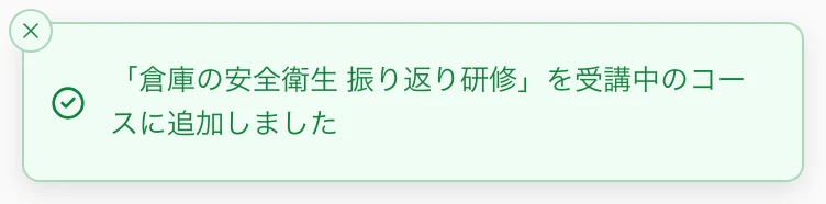 「「倉庫の安全衛生 振り返り研修」を受講中のコースに追加しました」の知らせ