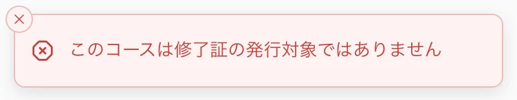 画面の上に出たお知らせ「このコースは修了証の発行対象ではありません」