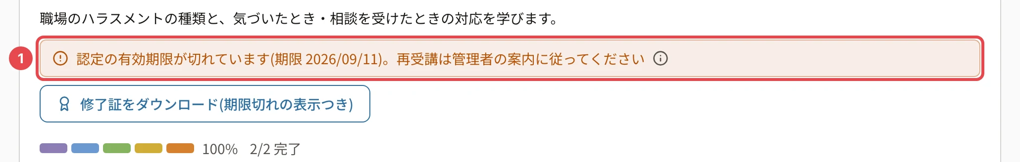 修了したコースの画面。「認定の有効期限が切れています(期限 2026/09/11)。再受講は管理者の案内に従ってください」に番号1の枠と「修了証をダウンロード(期限切れの表示つき)」