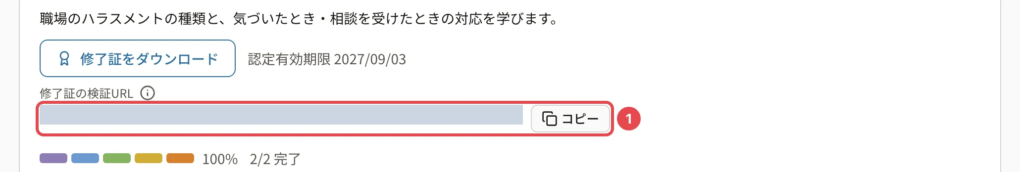 修了したコースの画面。「修了証の検証URL」の値とコピーに番号1の枠(値は伏せています)