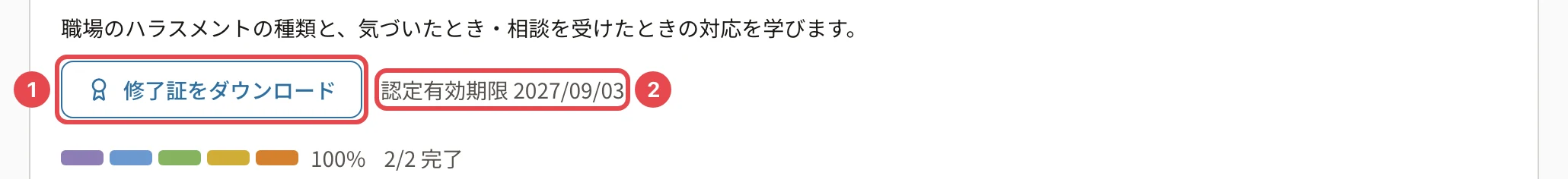 修了したコースの画面。「修了証をダウンロード」に番号1、「認定有効期限 2027/09/03」に番号2の枠
