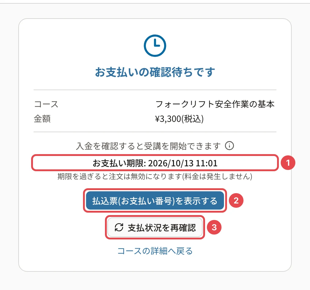 お支払いの確認待ちですの画面。コース・金額、「お支払い期限: 2026/10/13 11:01」に番号1、「払込票(お支払い番号)を表示する」に番号2、「支払状況を再確認」に番号3の枠