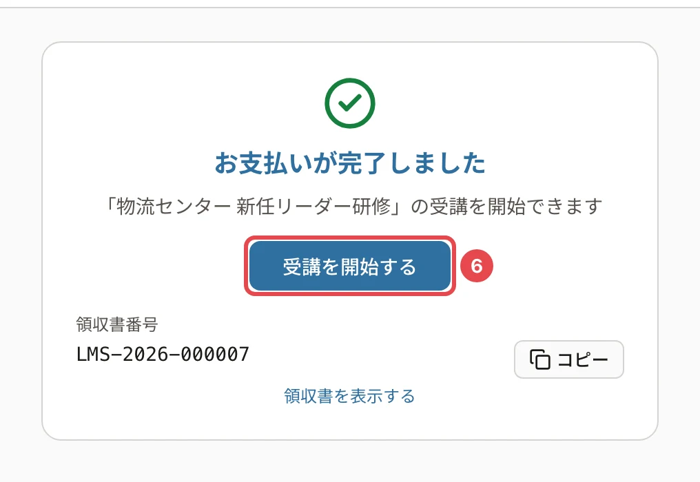 お支払いが完了しましたの画面。「受講を開始する」に番号6の枠と、領収書番号・「領収書を表示する」