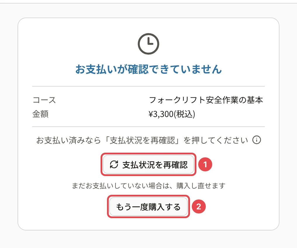 お支払いが確認できていませんの画面。コース・金額、「支払状況を再確認」に番号1、「もう一度購入する」に番号2の枠