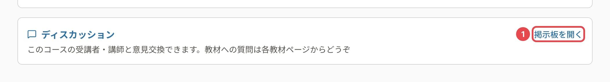 コースの画面の「ディスカッション」の枠。「掲示板を開く」に番号1の枠