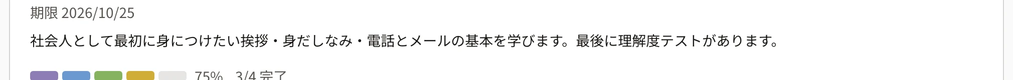 完了と未完了が混ざったカリキュラム。テキストの教材 3 つは「完了」、理解度テストの「未完了」に番号1の枠