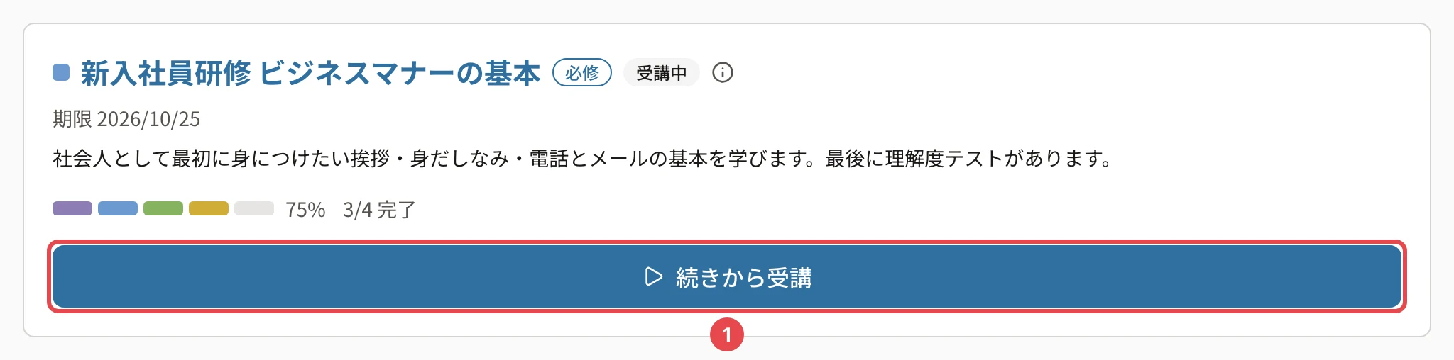 コースの画面の上の部分。進み具合 75%・3/4 完了と「続きから受講」に番号1の枠