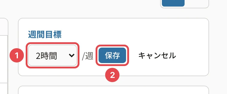 週間目標を編集するところ。時間(2時間)に番号1、「保存」に番号2の枠と「キャンセル」