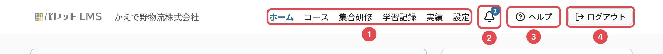 受講者の画面の上のメニュー。通知のベルに番号2の枠