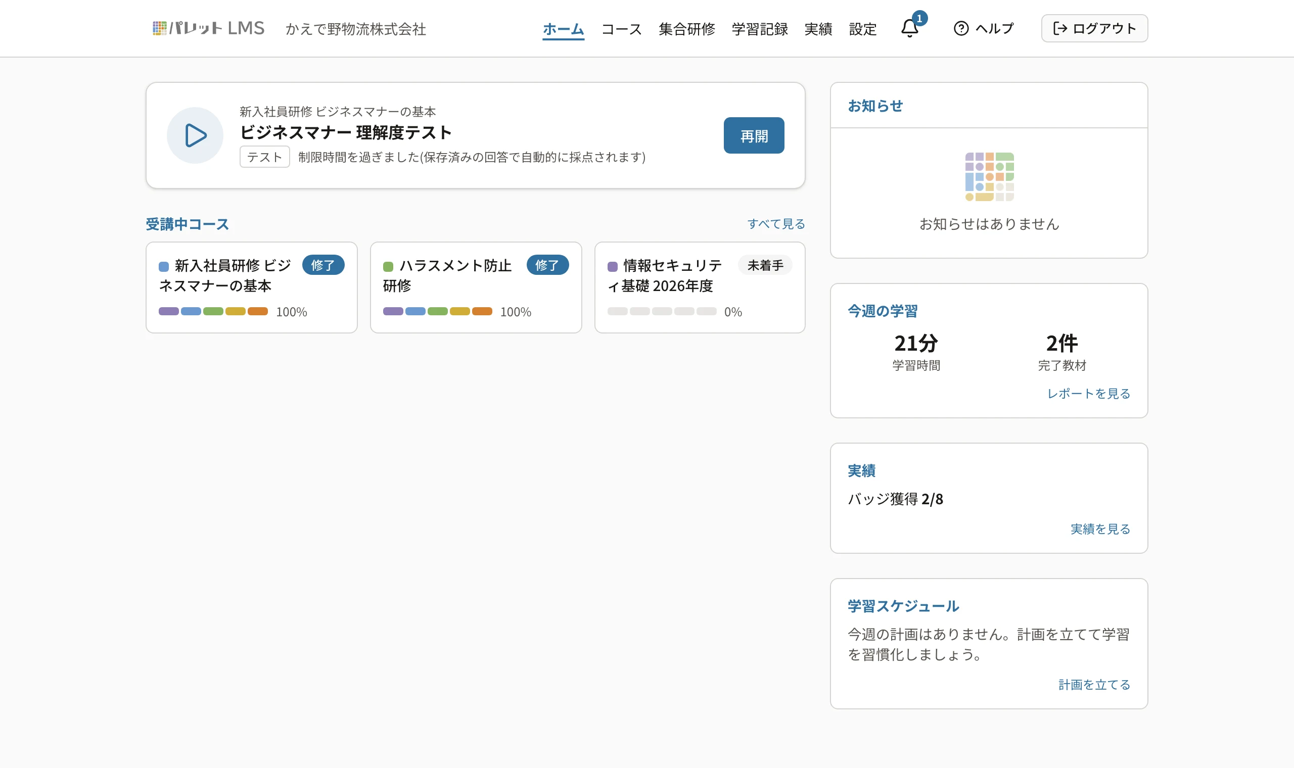 受講者の画面のホーム。上にホーム・コース・集合研修・学習記録・実績・設定のメニュー。期限が近いコース・受講中コース・お知らせ・今週の学習が並んでいる